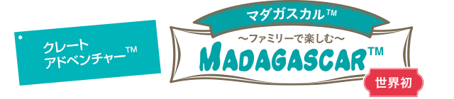 マダガスカル