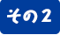 その2