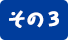 その3