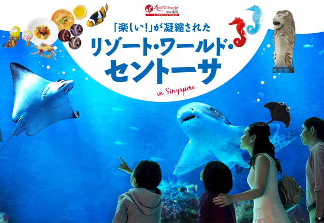 「楽しい！」が凝縮された リゾート・ワールド・セントーサ in Singapore