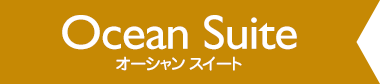 オーシャンスイート