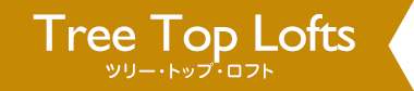 ツリー・トップ・ロフト