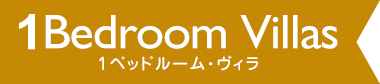1ベッドルーム・ヴィラ