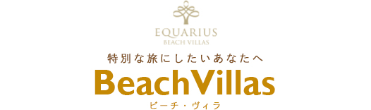 特別な旅にしたいあなたへ ビーチ・ヴィラ