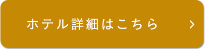 ホテル詳細はこちら