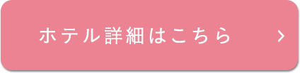 ホテル詳細はこちら