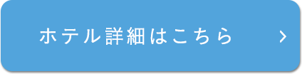 ホテル詳細はこちら