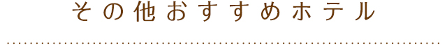 その他おすすめホテル