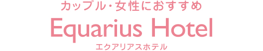 カップル・女性におすすめ エクアリアスホテル