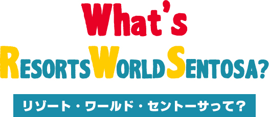 リゾート・ワールド・セントーサって？