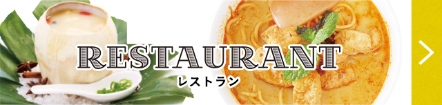 レストラン