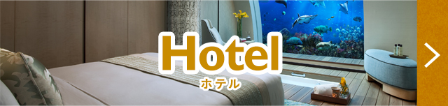 ホテル