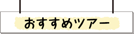 おすすめツアー