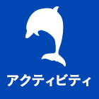 アクティビティ