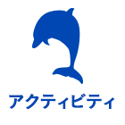 アクティビティ