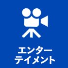 エンターテイメント