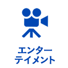 エンターテイメント