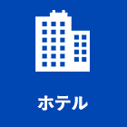 ホテル