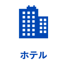 ホテル