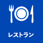 レストラン
