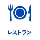レストラン