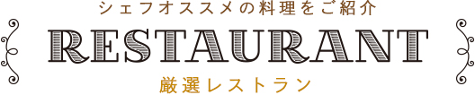 シェフオススメの料理をご紹介 厳選レストラン