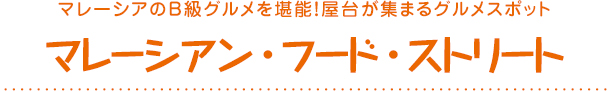 マレーシアン・フード・ストリート