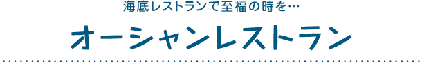オーシャンレストラン