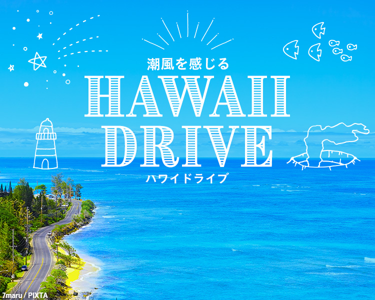 潮風を感じるハワイドライブ HAWAII DRIVE