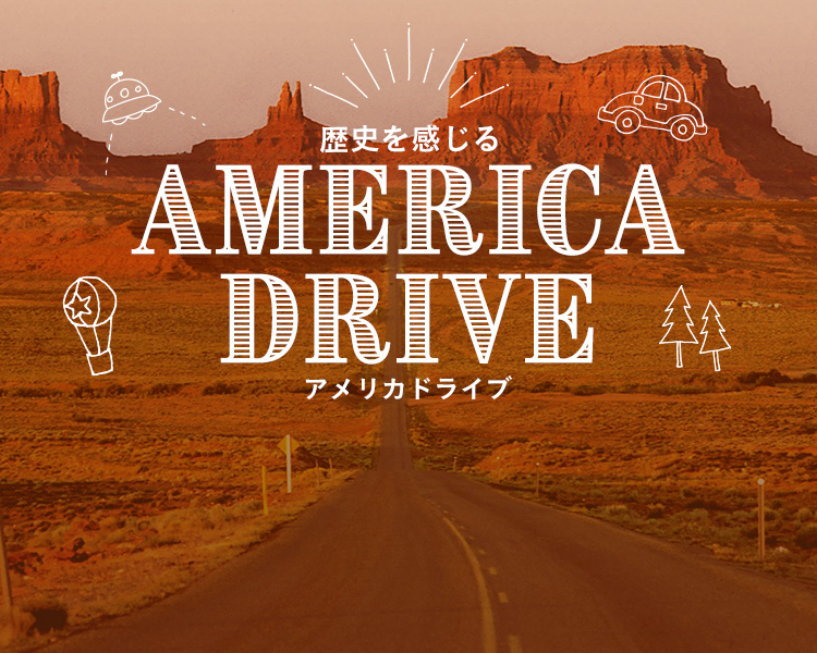 歴史を感じるアメリカドライブ AMERICA DRIVE