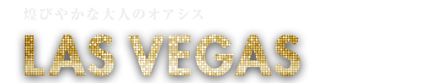 煌びやかな大人のオアシス ラスベガス