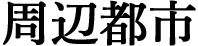 周辺都市