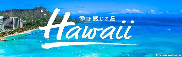 ハワイ旅行特集2020