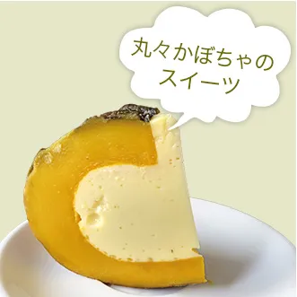 写真:かぼちゃプリン
