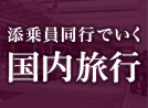 現地添乗員が同行！国内ツアー