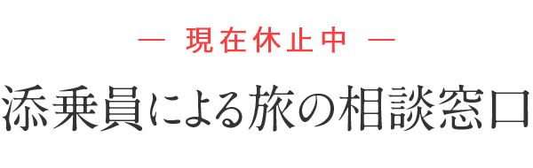 添乗員による旅の相談窓口
