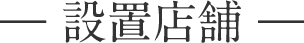 添乗員による旅の相談窓口設置店舗
