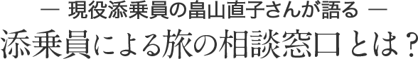 現役添乗員の畠山直子さんが語る添乗員による旅の相談窓口とは？