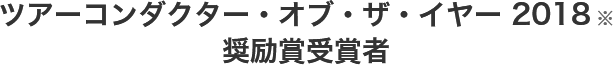 ツアーコンダクター・オブ・ザ・イヤー2018