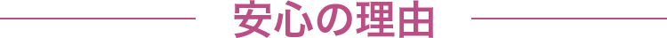 安心の理由
