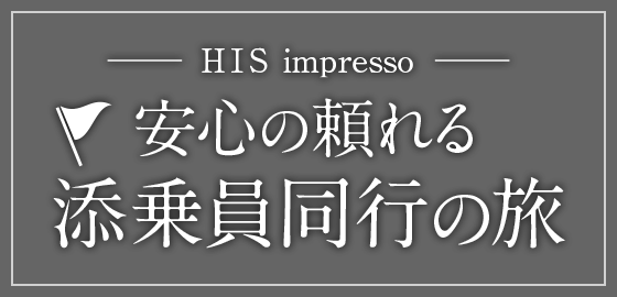 安心の頼れる添乗員同行の旅