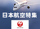JAL(日本航空)で行く海外旅行特集