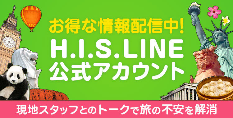 H.I.S.公式LINEアカウント