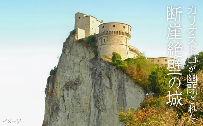 カリオストロが幽閉された断崖絶壁の城