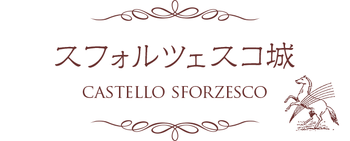 スフォルツェスコ城 CASTELLO SFORZESCO