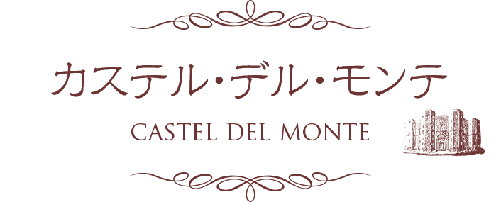 カステル・デル・モンテ CASTEL DEL MONTE