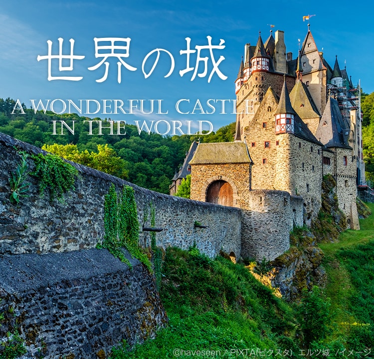 世界の城 A WONDERFUL CASTLE IN THE WORLD