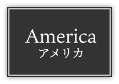 America アメリカ