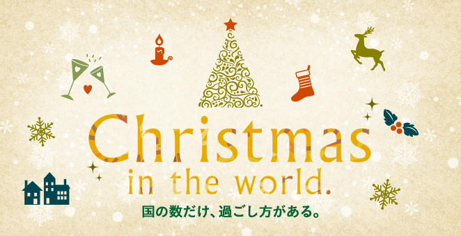 Christmas in the world.国の数だけ、過ごし方がある。