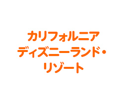 カリフォルニア ディズニーランド リゾート